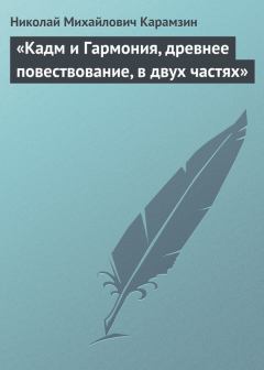 Книга - «Кадм и Гармония, древнее повествование, в двух частях». Николай Михайлович Карамзин - читать в ЛитВек