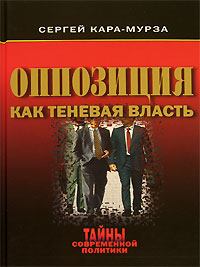 Обложка книги - Оппозиция как теневая власть - Сергей Георгиевич Кара-Мурза