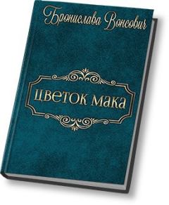 Обложка книги - Цветок мака (СИ) - Бронислава Антоновна Вонсович