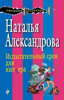 Обложка книги - Испытательный срок для киллера - Наталья Николаевна Александрова