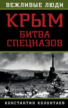 Книга - Крым: битва спецназов. Константин Колонтаев - читать в ЛитВек