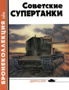 Обложка книги - Советские супертанки - В Мальгинов