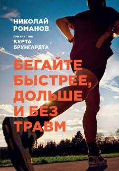 Обложка книги - Бегайте быстрее, дольше и без травм - Николай Степанович Романов