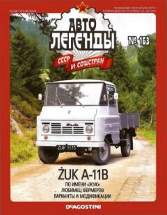 Обложка книги - ŻUK A-11B -  журнал «Автолегенды СССР»