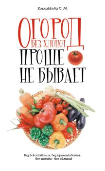 Обложка книги - Огород без хлопот: Проще не бывает! - Светлана Королькова