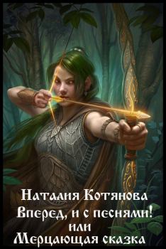Обложка книги - Вперёд, и с песнями! или Мерцающая сказка (СИ) - Наталия Котянова