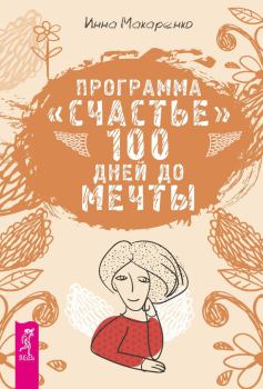 Обложка книги - Программа «Счастье». 100 дней до мечты - Инна Макаренко