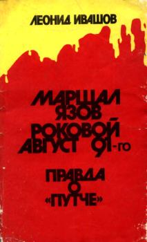 Обложка книги - Маршал Язов (роковой август 91-го) - Леонид Григорьевич Ивашов