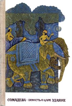 Обложка книги - Повесть о царе Удаяне -  Сомадева