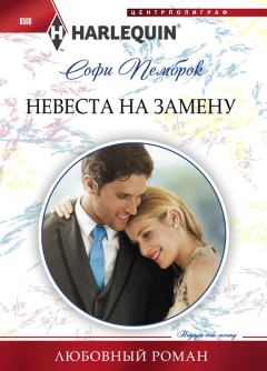 Обложка книги - Невеста на замену - Софи Пемброк