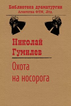 Книга - Охота на носорога. Николай Степанович Гумилев - читать в Литвек