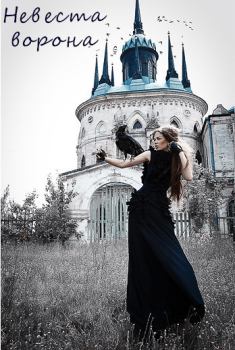 Обложка книги - Невеста ворона (СИ) - Марьяна Мирная