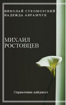 Обложка книги - Ростовцев Михаил - Николай Михайлович Сухомозский