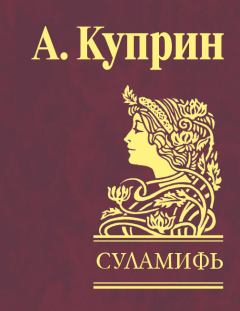 Обложка книги - Суламифь [сборник] - Александр Иванович Куприн