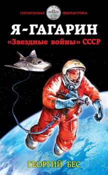 Обложка книги - Я – Гагарин. «Звездные войны» СССР - Георгий Полевой