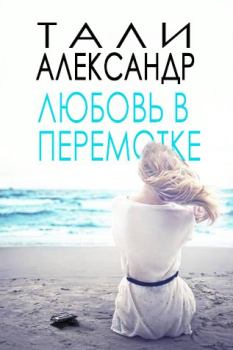 Обложка книги - Любовь в перемотке - Тали Александр