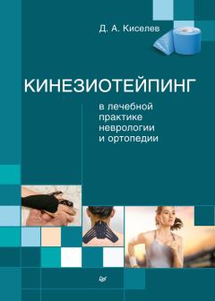 Книга - Кинезиотейпинг в лечебной практике неврологии и ортопедии. Дмитрий Анатольевич Киселев - читать в Литвек