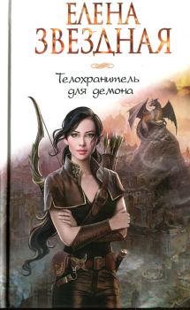 Обложка книги - Телохранитель для демона - Елена Звездная