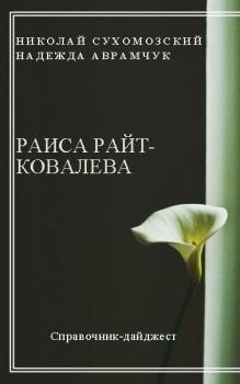 Обложка книги - Райт-Ковалева Раиса - Николай Михайлович Сухомозский