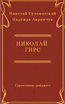 Книга - Гирс Николай. Николай Михайлович Сухомозский - читать в Литвек