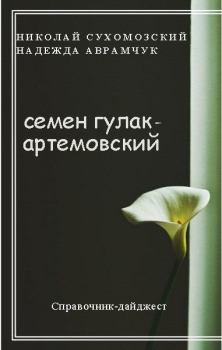 Обложка книги - Гулак-Артемовский Семен - Николай Михайлович Сухомозский