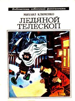 Обложка книги - Ледяной телескоп. Повести и рассказы - Михаил Сергеевич Клименко