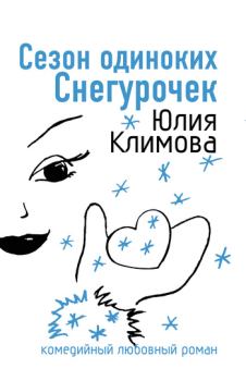 Обложка книги - Сезон одиноких Снегурочек - Юлия Владимировна Климова