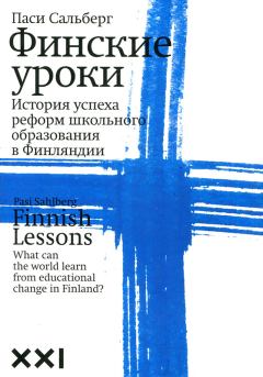 Обложка книги - Финские уроки - Паси Сальберг