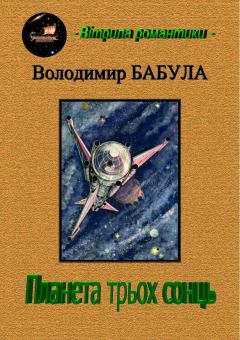 Обложка книги - Планета трьох сонць - Володимир Бабула