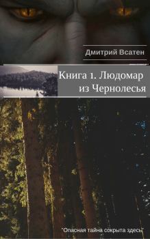 Обложка книги - Книга 1. Людомар из Чернолесья - Дмитрий Всатен