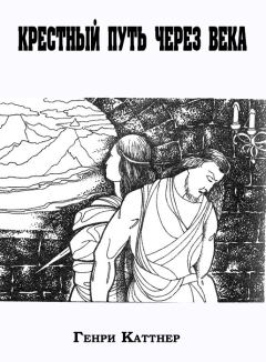 Обложка книги - Крестный путь сквозь века - Генри Каттнер