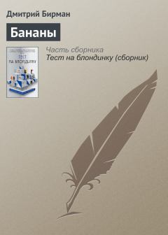 Книга - Бананы. Дмитрий Петрович Бирман - читать в Литвек