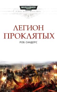 Обложка книги - Легион Проклятых - Роб Сандерс