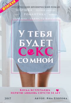 Обложка книги - У тебя будет секс со мной - Яна Юрьевна Егорова