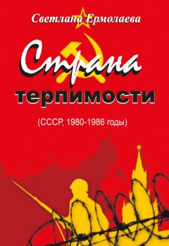 Обложка книги - Страна терпимости (СССР, 1980–1986 годы) - Светлана Ермолаева