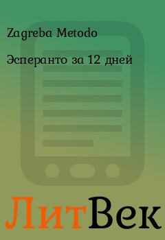 Книга - Эсперанто за 12 дней. Zagreba Metodo - читать в ЛитВек