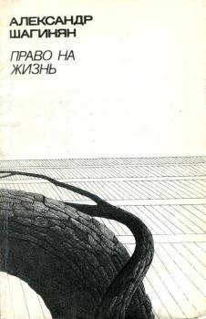Обложка книги - Право на жизнь - Александр Вартанович Шагинян