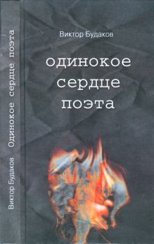 Книга - Одинокое сердце поэта. Виктор Викторович Будаков - читать в Литвек