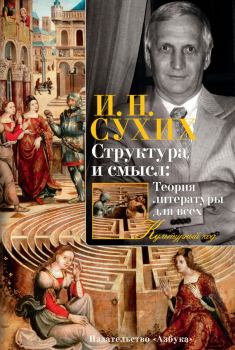 Обложка книги - Структура и смысл: Теория литературы для всех - Игорь Николаевич Сухих