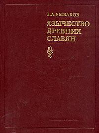 Обложка книги - Язычество древних славян - Борис Александрович Рыбаков
