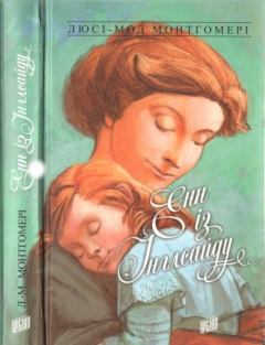 Обложка книги - Енн із Інглсайду - Люсі Мод Монтгомері