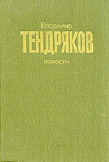 Обложка книги - Повести - Владимир Федорович Тендряков