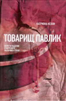 Обложка книги - Товарищ Павлик: Взлет и падение советского мальчика-героя - Катриона Келли