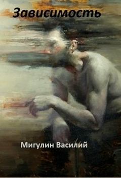 Обложка книги - Зависимость (СИ) - Василий Мигулин