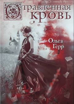 Обложка книги - Отравленная кровь - Ольга Грибова