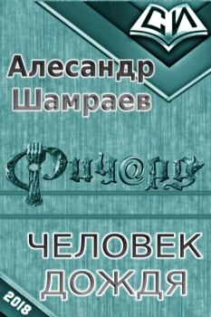 Обложка книги - Человек дождя - Алесандр Юрьевич Шамраев