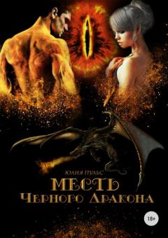 Обложка книги - Месть Черного Дракона - Юлия Александровна Пульс