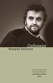 Обложка книги - Садовник (сборник) - Валерий Александрович Залотуха