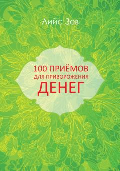 Книга - 100 приёмов для приворожения денег. Лийс Зев - прочитать в Литвек