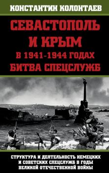 Обложка книги - Севастополь и Крым в 1941-1944 годах: Битва Спецслужб - Константин Колонтаев